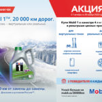 Стартовала акция «Mobil 1™. 20 000 км дорог. Выбери сам – виртуальных или реальных»! Стартовала акция «Mobil 1™. 20 000 км дорог. Выбери сам – виртуальных или реальных»!